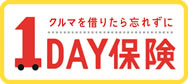 1DAY保険