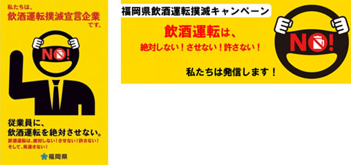 「飲酒運転撲滅運動」を実施しています