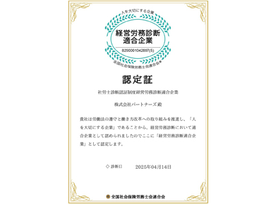経営労務診断適合企業（5）に認定されました