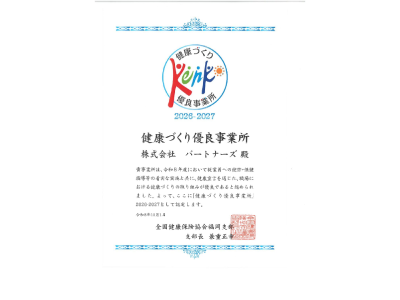 2026-2027「健康づくり優良事業所」に認定されました