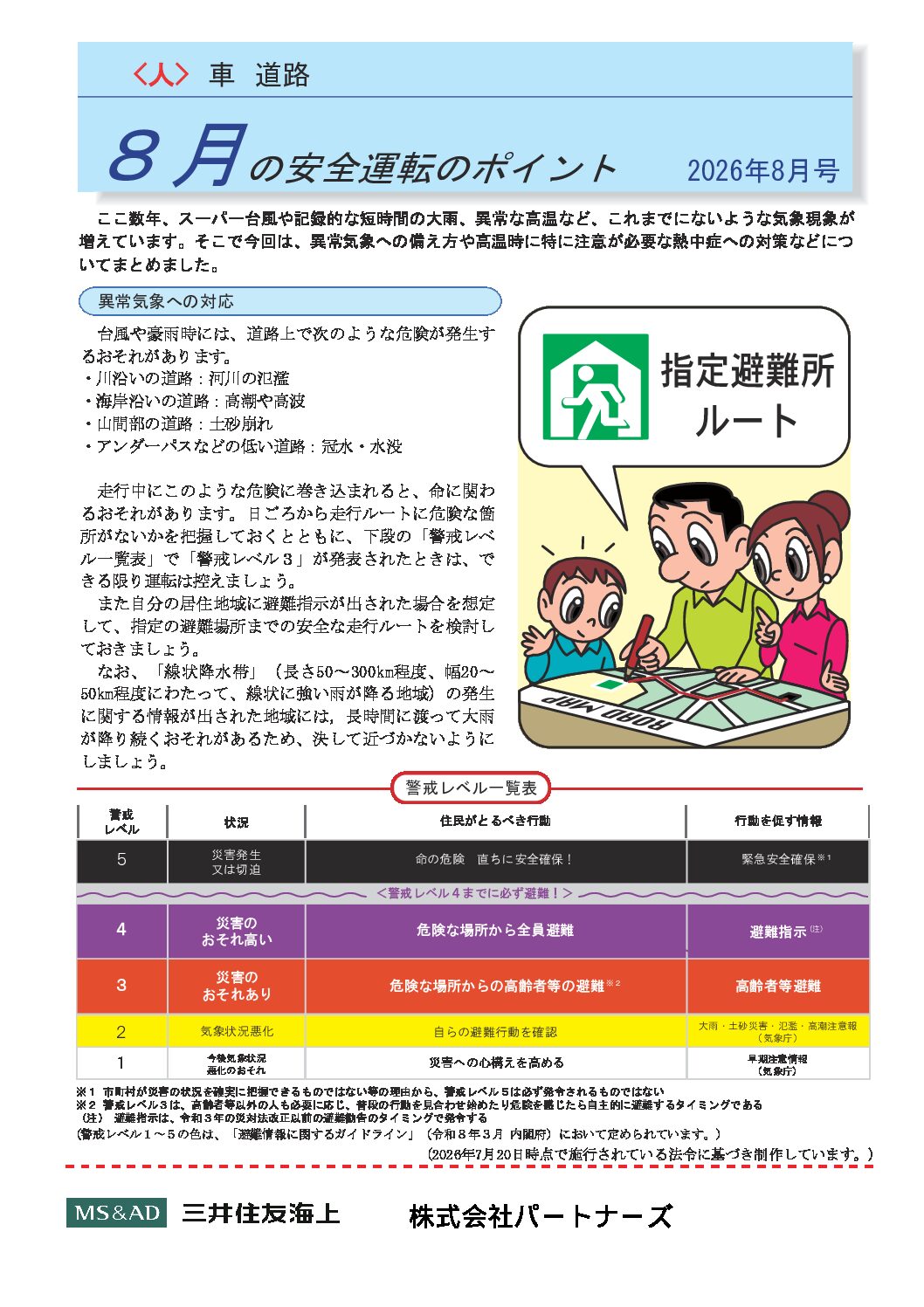 安全運転のポイント　２０２６年８月号