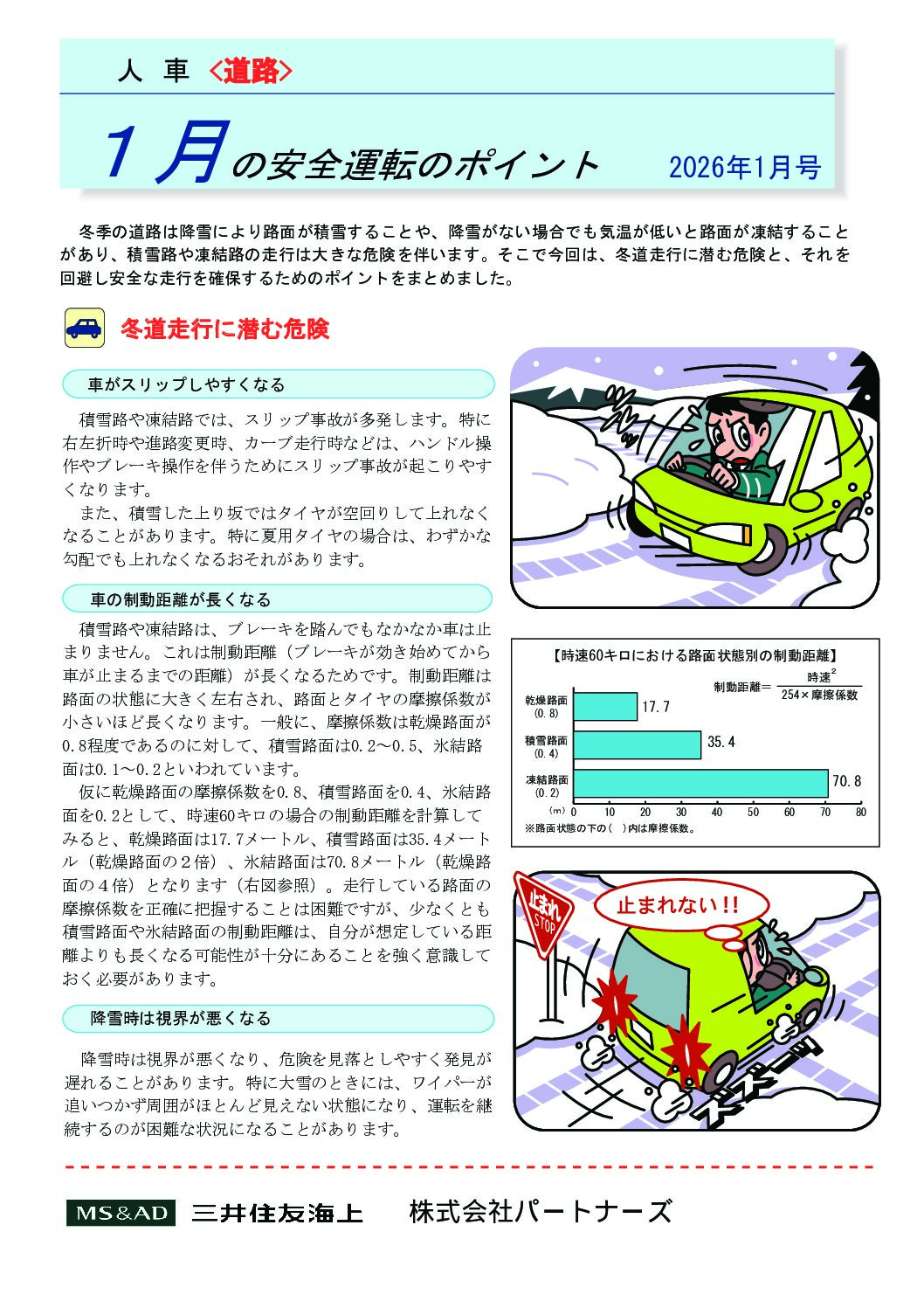安全運転のポイント　２０２６年1月号