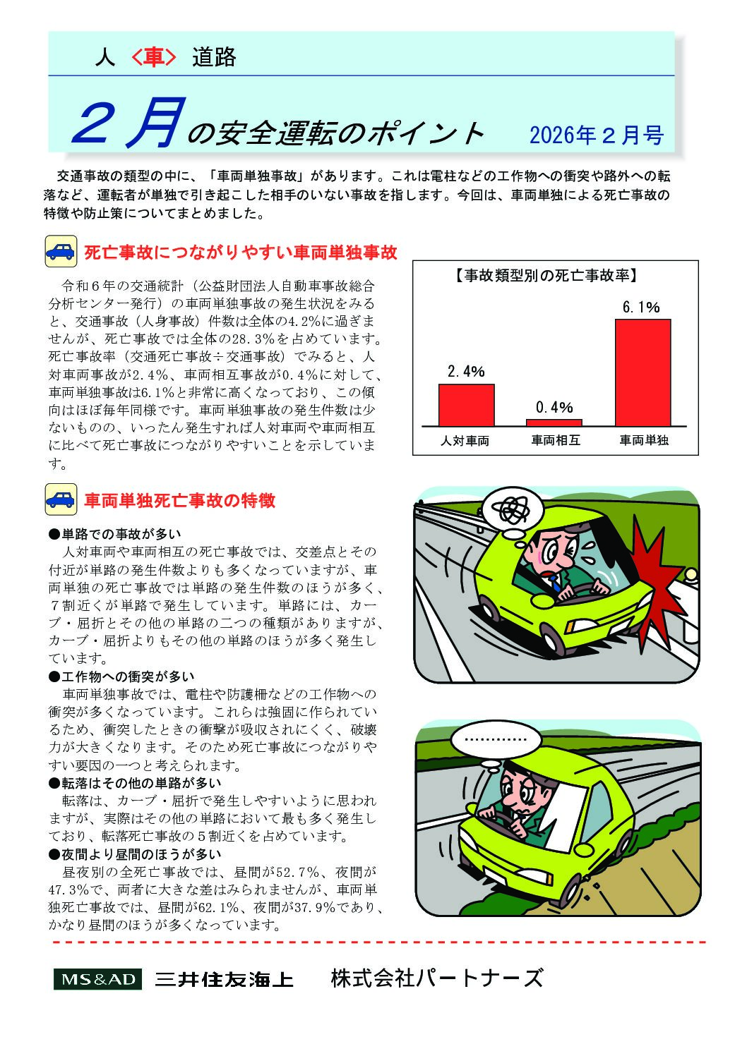安全運転のポイント　２０２６年２月号