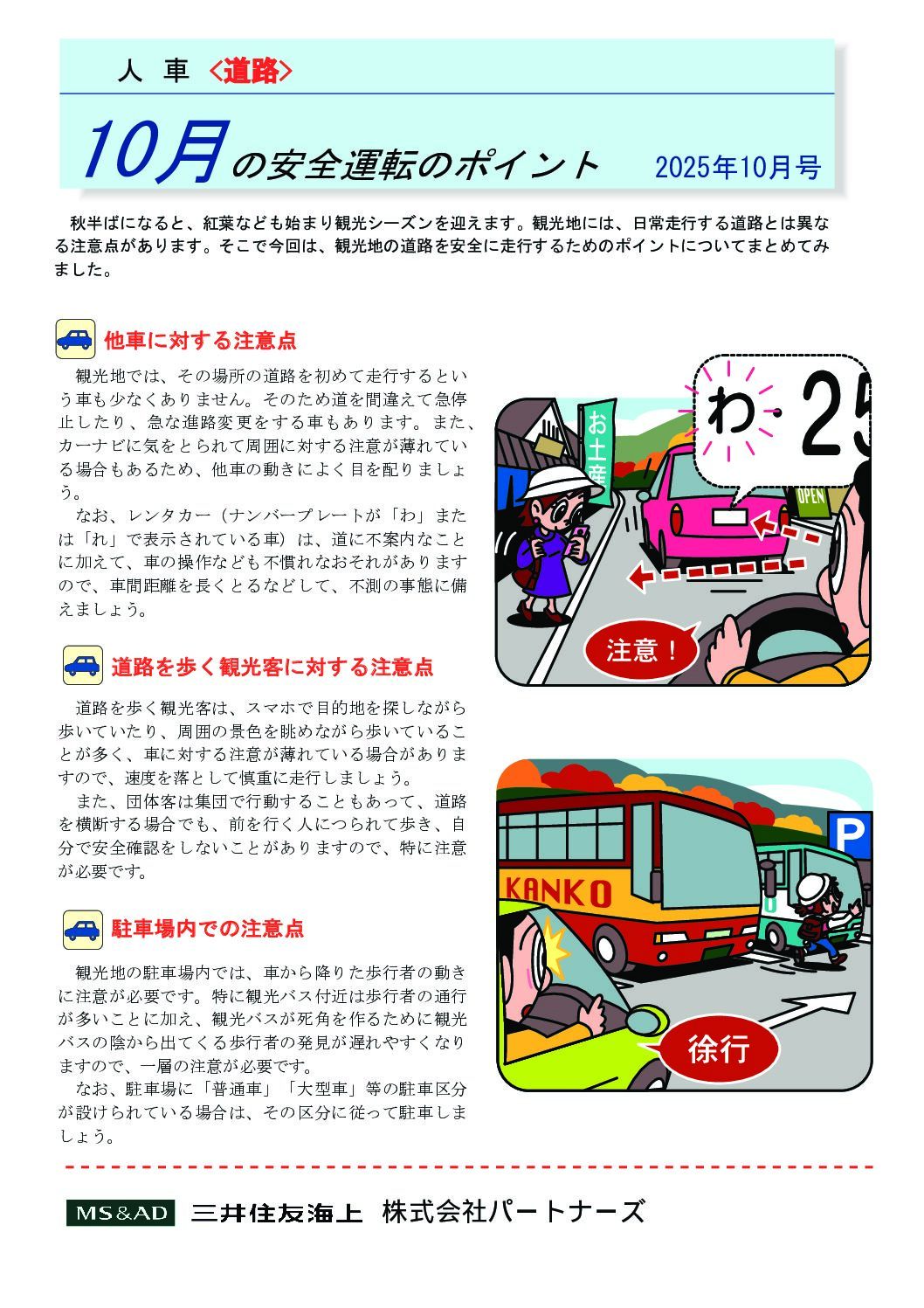 安全運転のポイント　２０２５年10月号