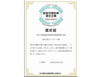 経営労務診断適合企業（6）に認定されました