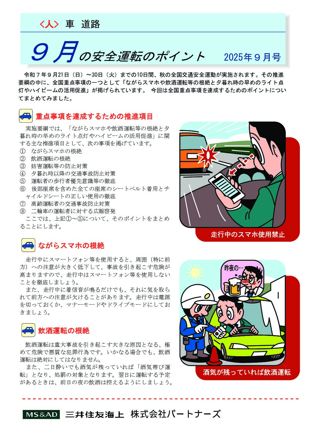 安全運転のポイント　２０２５年９月号