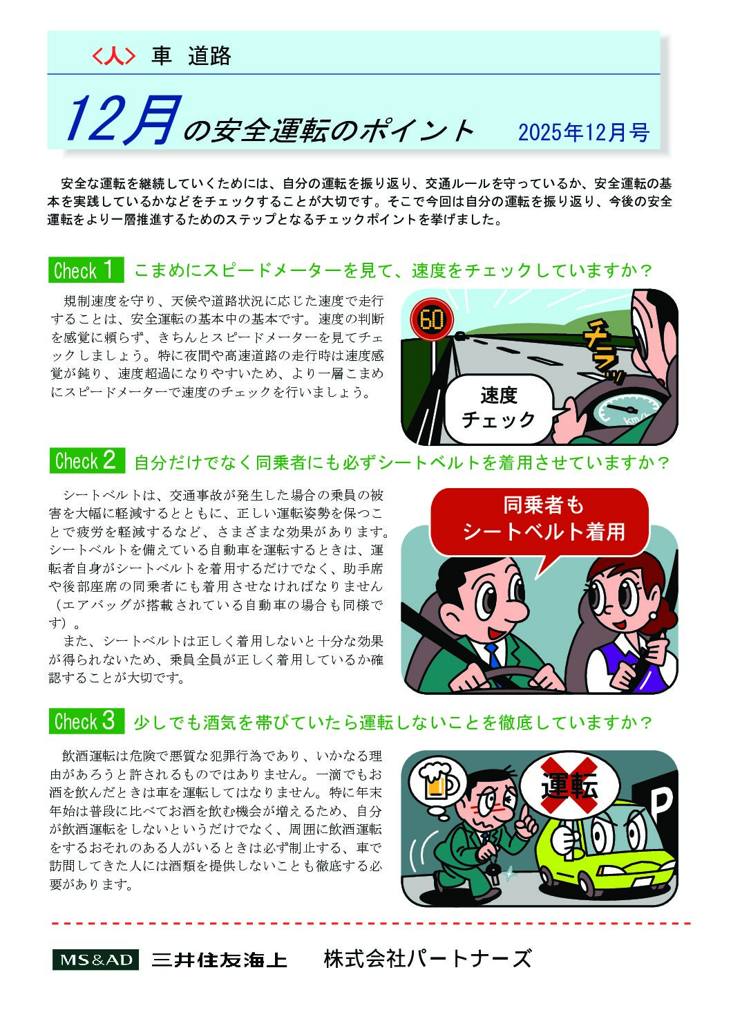 安全運転のポイント　２０２５年12月号