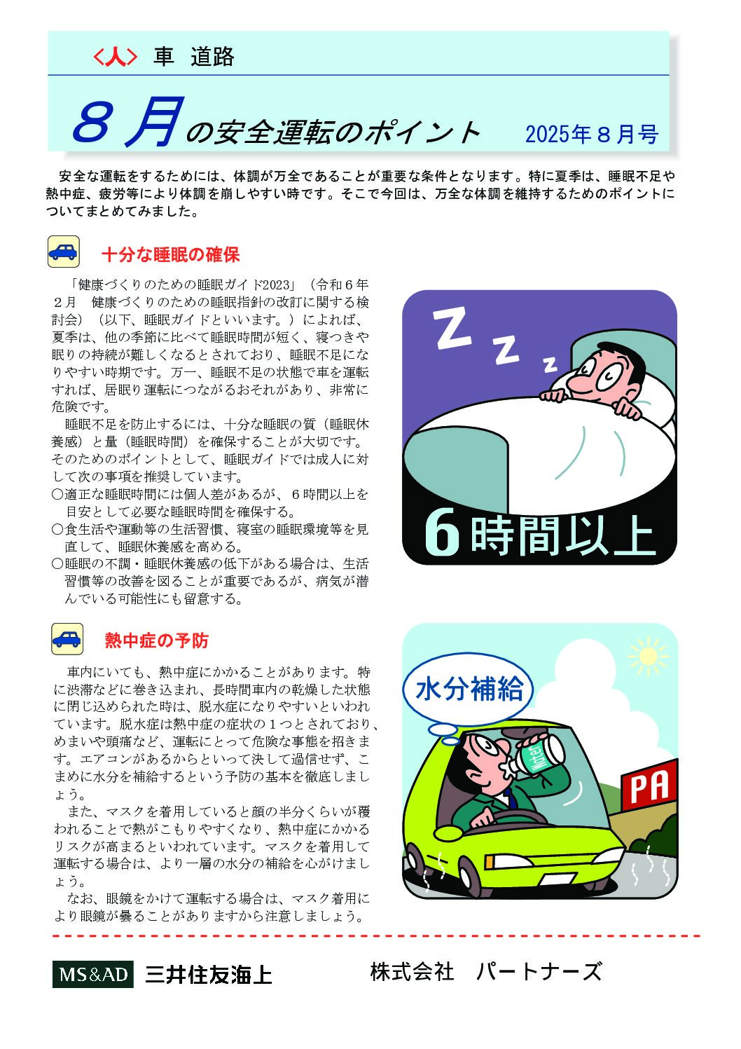 安全運転のポイント　２０２５年８月号