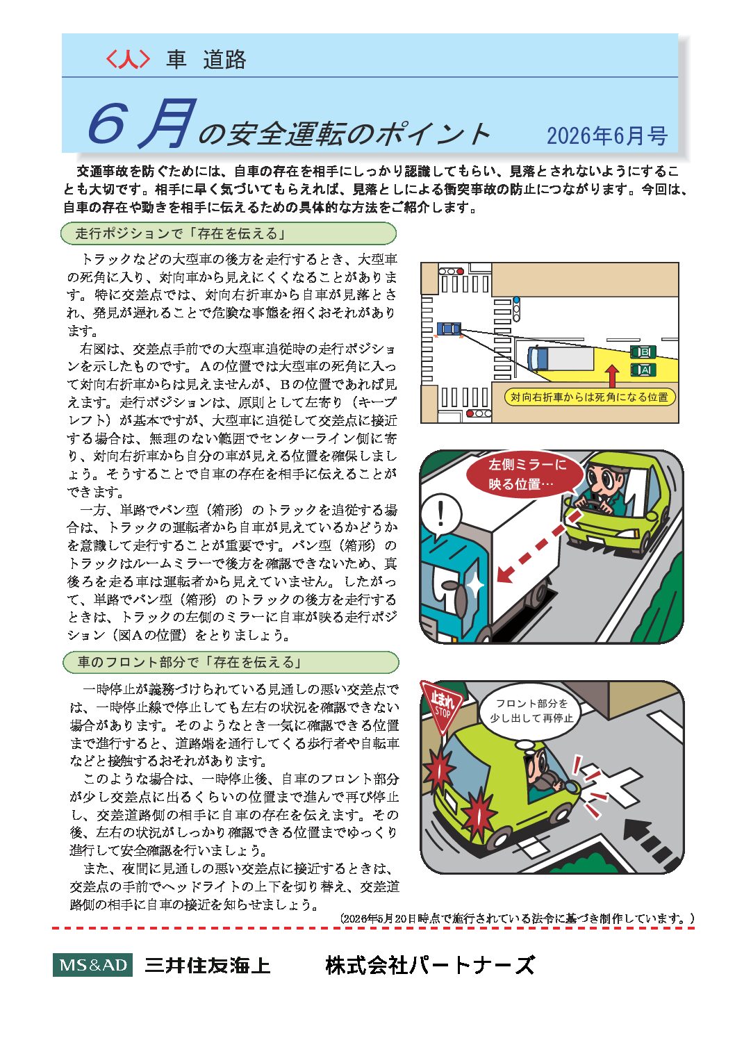 安全運転のポイント　２０２６年６月号