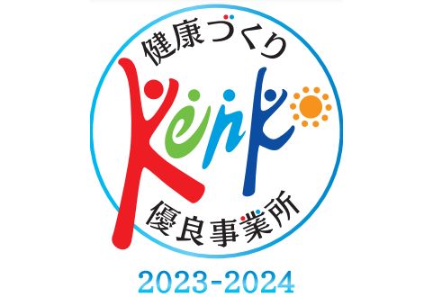 令和5年度「健康づくり優良事業所」に認定されました