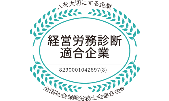 本年度も経営労務診断適合企業に認定されました